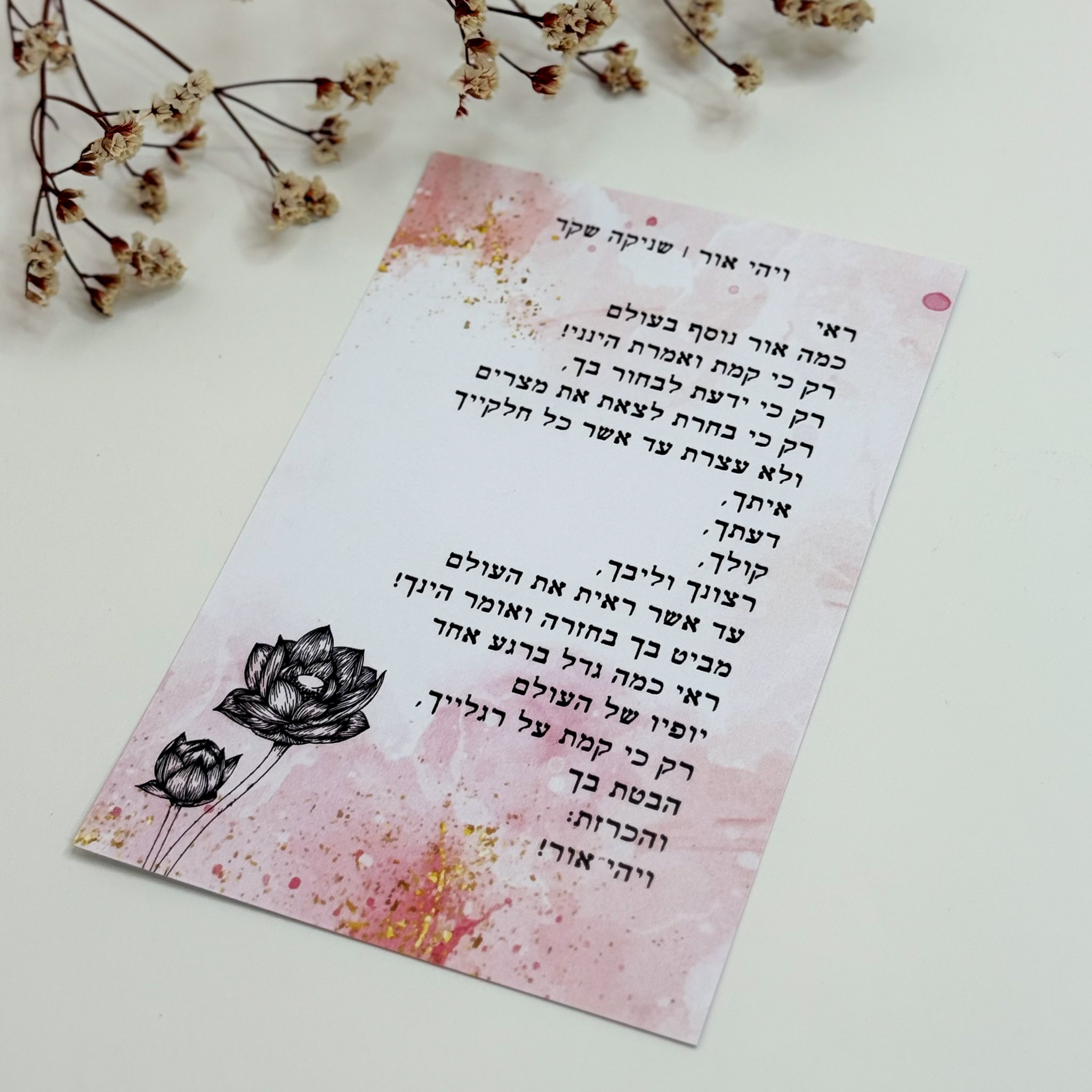 כרטיס ברכה 'ויהי אור'- שניקה שקד כרטיס ברכה 'ויהי אור'- שניקה שקד