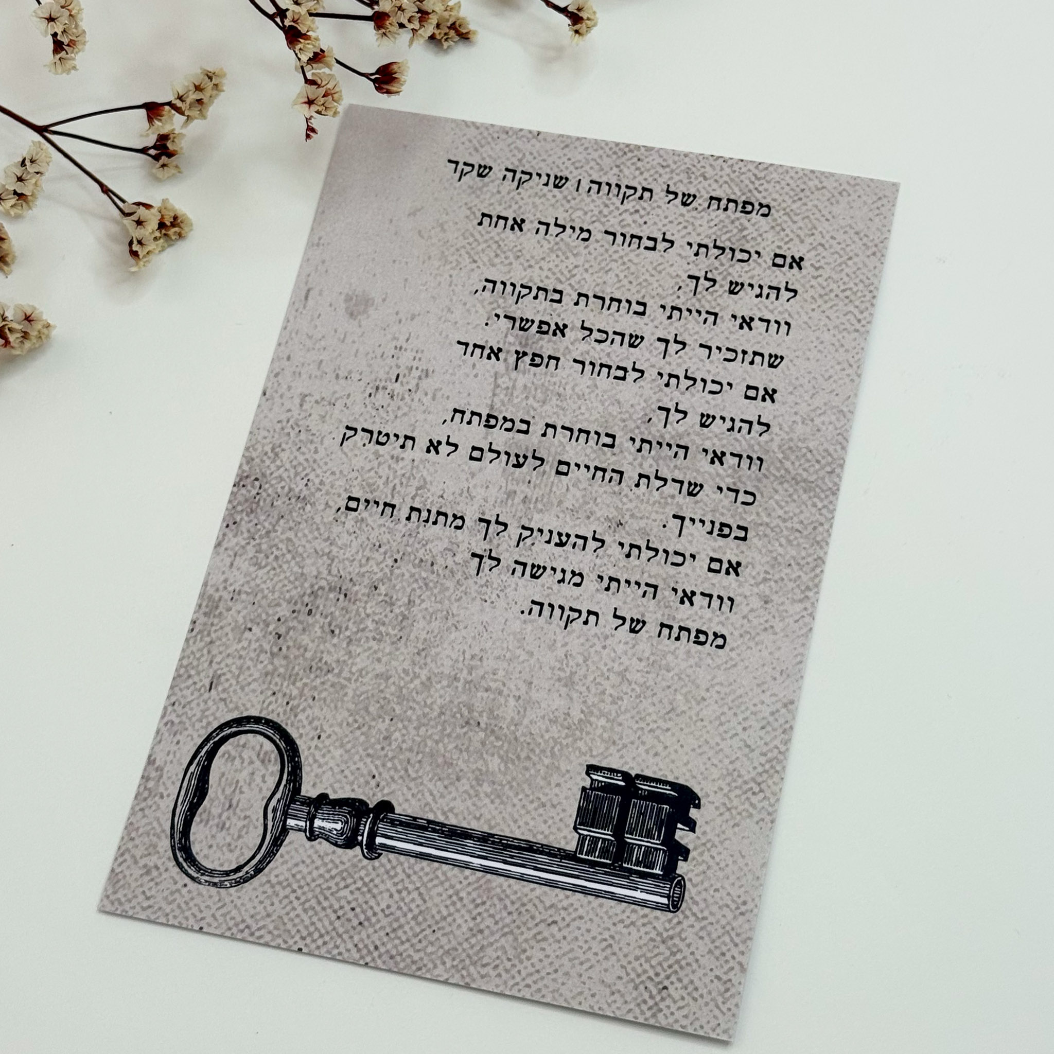 כרטיס ברכה 'מפתח של תקווה'- שניקה שקד