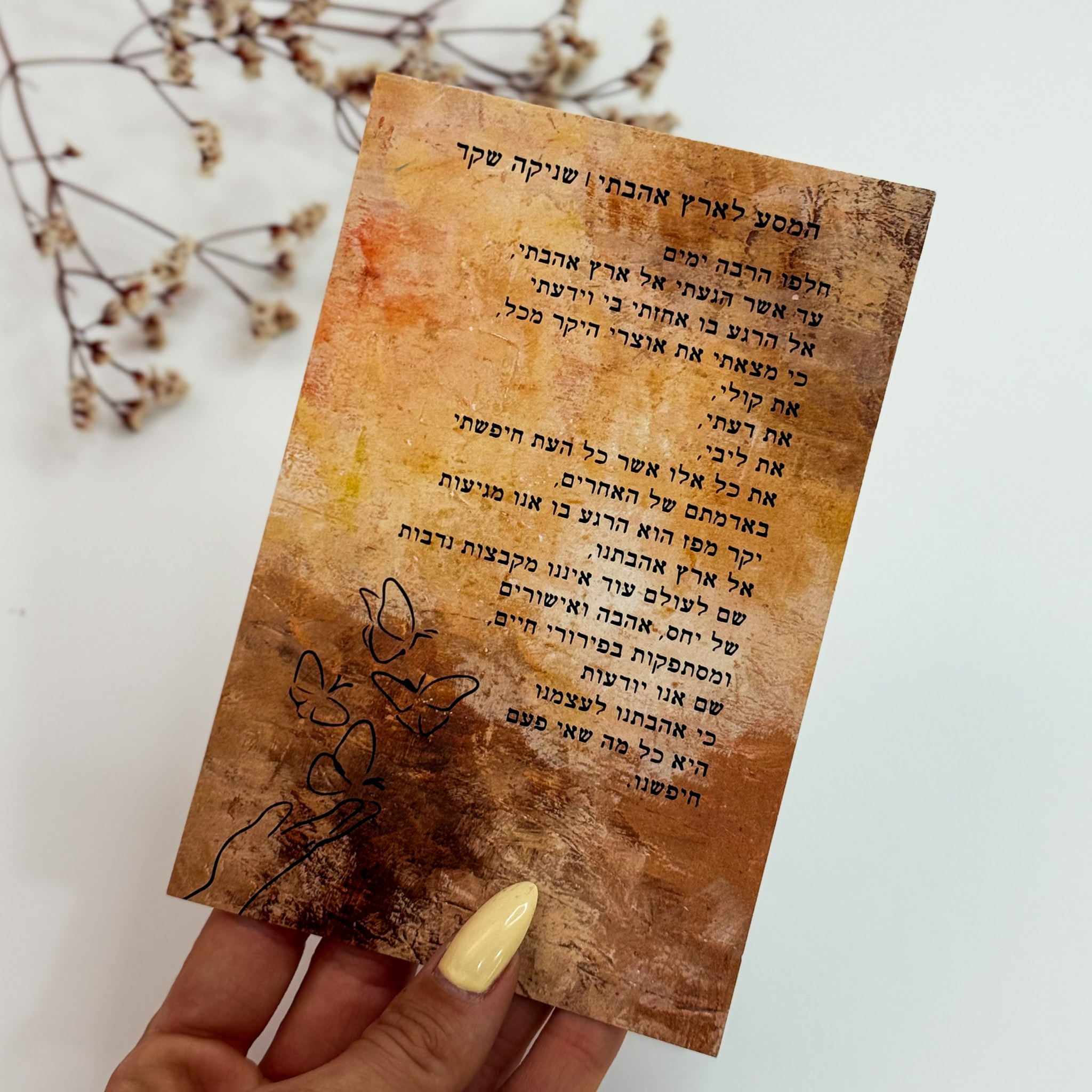 כרטיס ברכה 'המסע לארץ אהבתי'- שניקה שקד