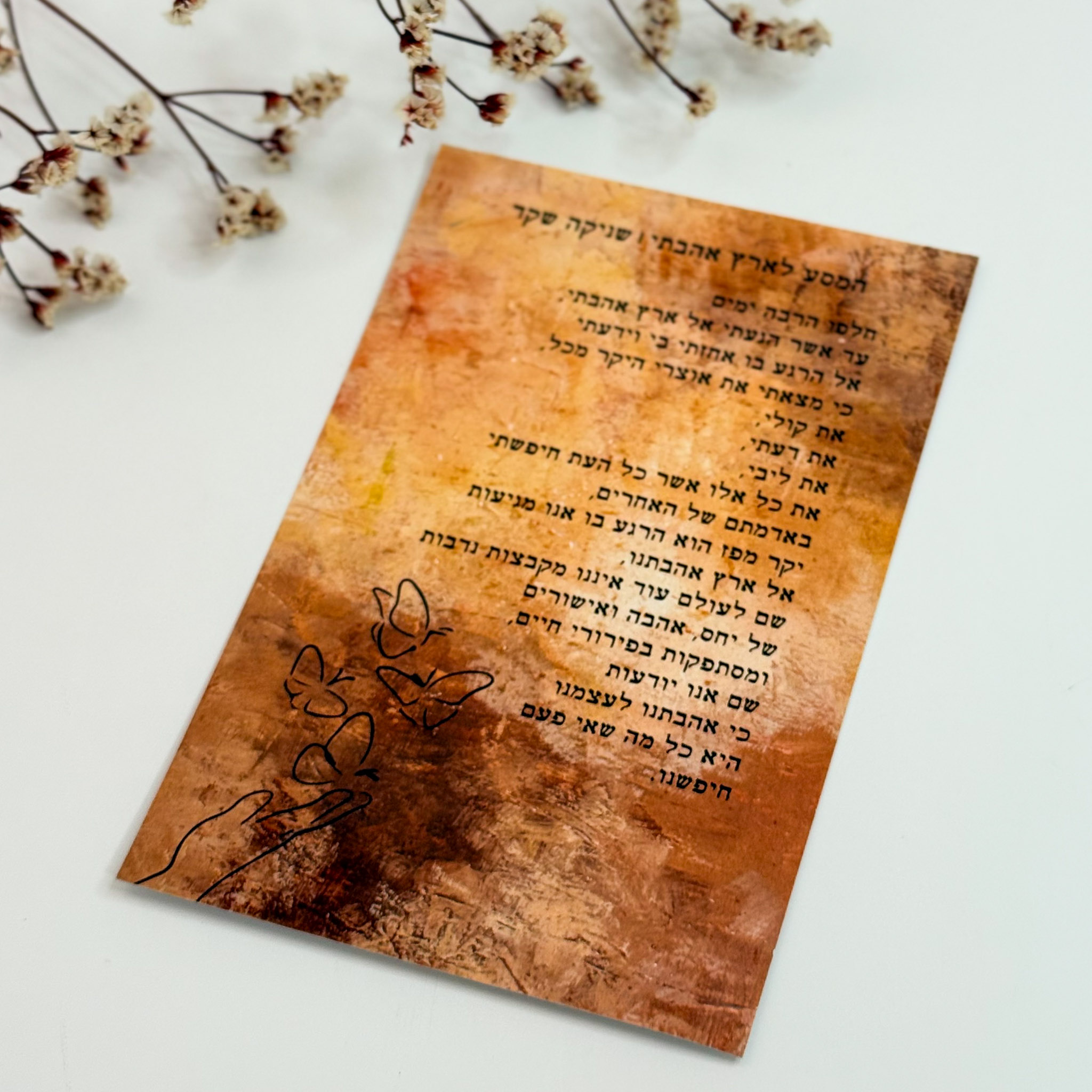 כרטיס ברכה 'המסע לארץ אהבתי'- שניקה שקד