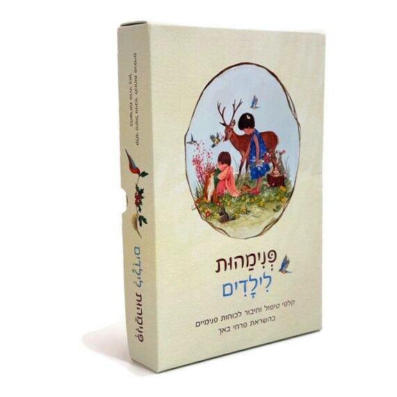פנימהות לילדים