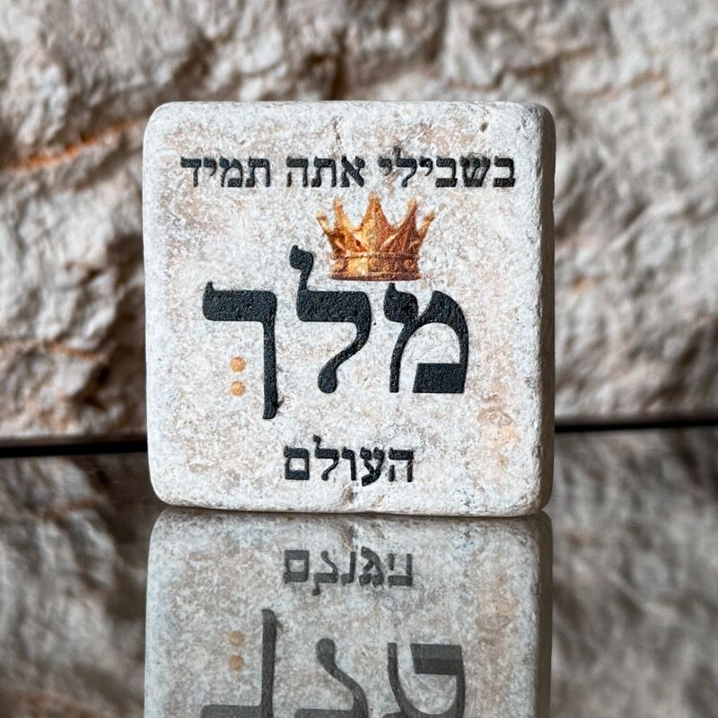 אריח 5/5 - מלך העולם