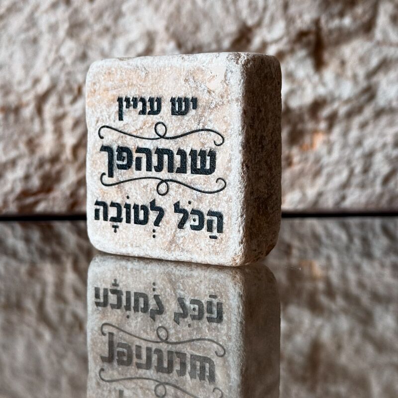 אריח 5/5 -  שנתהפך הכל לטובה