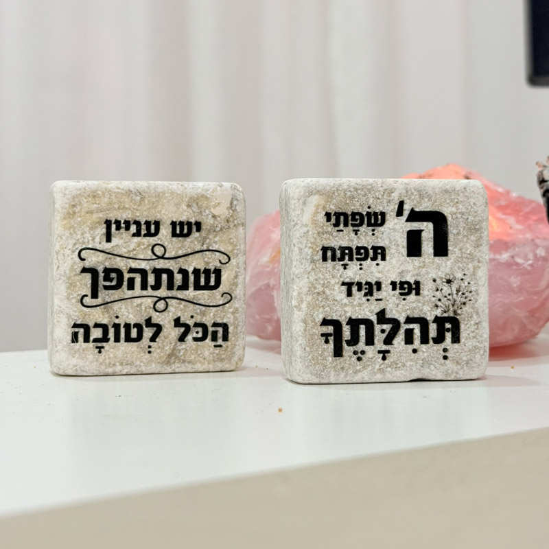 אריח 5/5 -  שנתהפך הכל לטובה