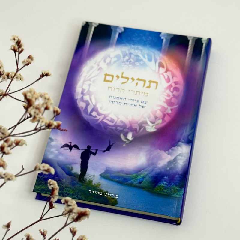 ספר תהילים מהודר - אורית מרטין
