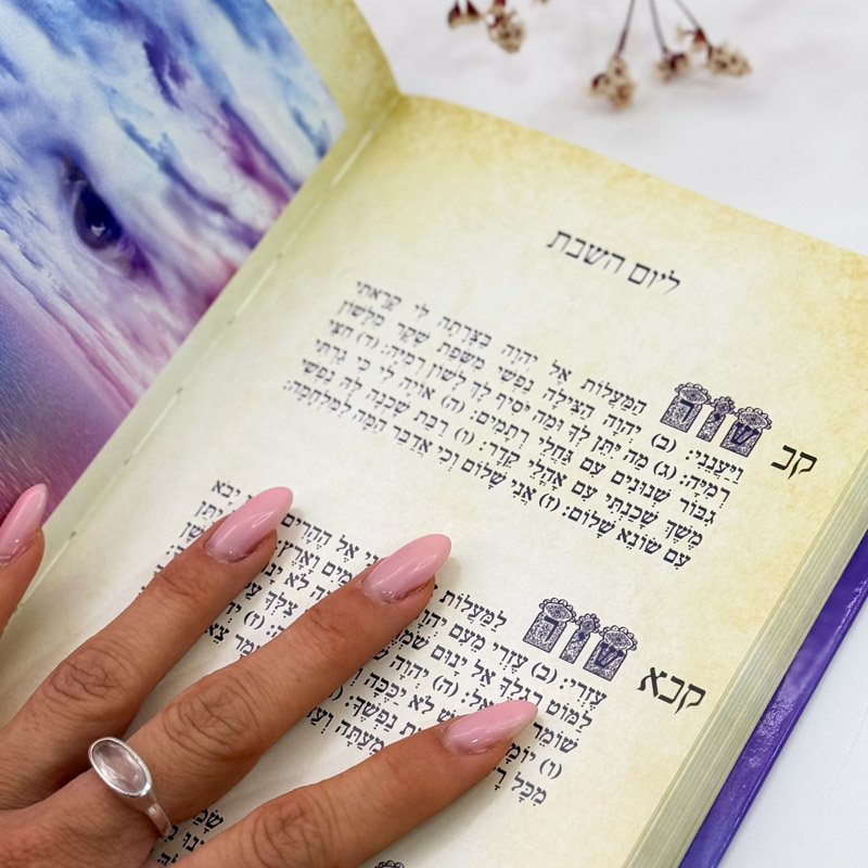 ספר תהילים מהודר - אורית מרטין