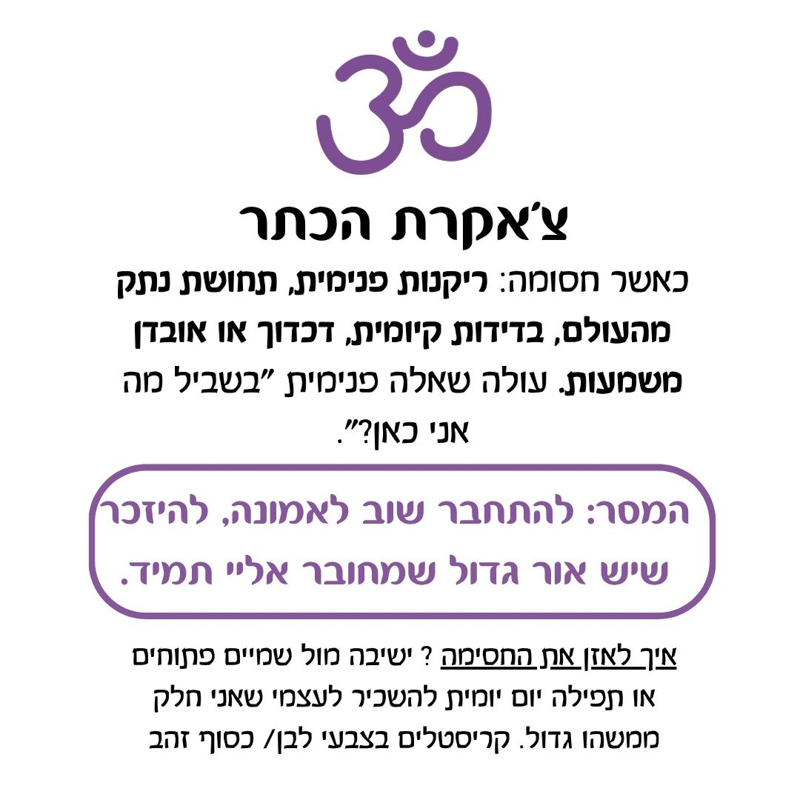 תערובת שמנים אתריים - צ’אקרת הכתר