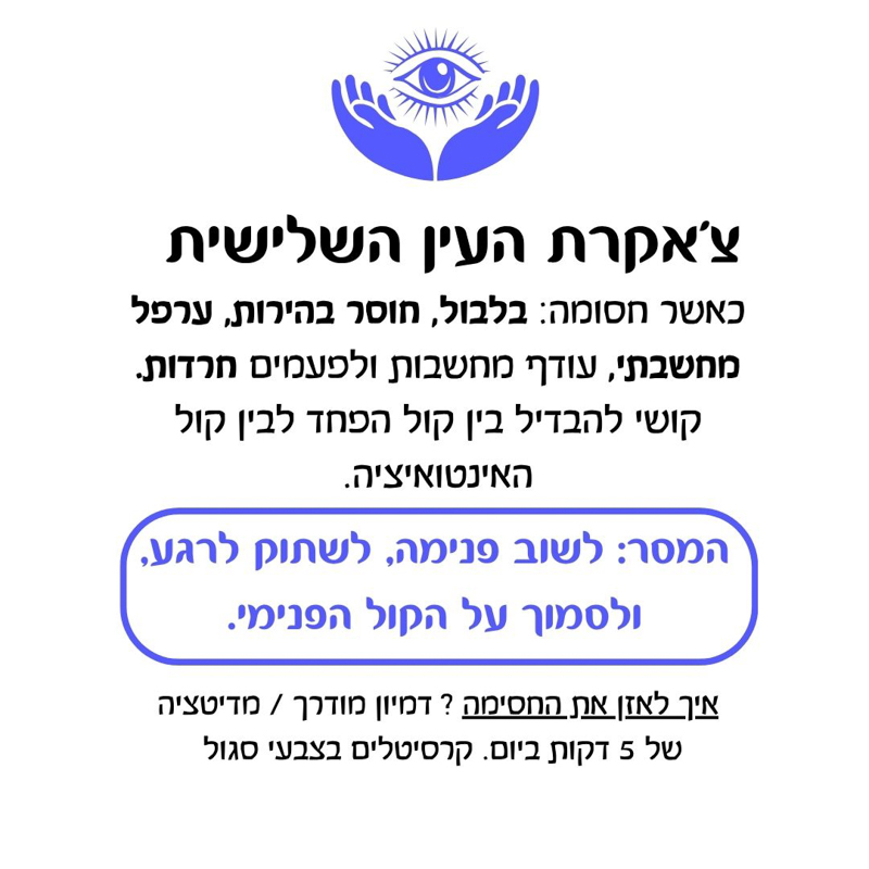 תערובת שמנים אתריים - צ’אקרת העין השלישית