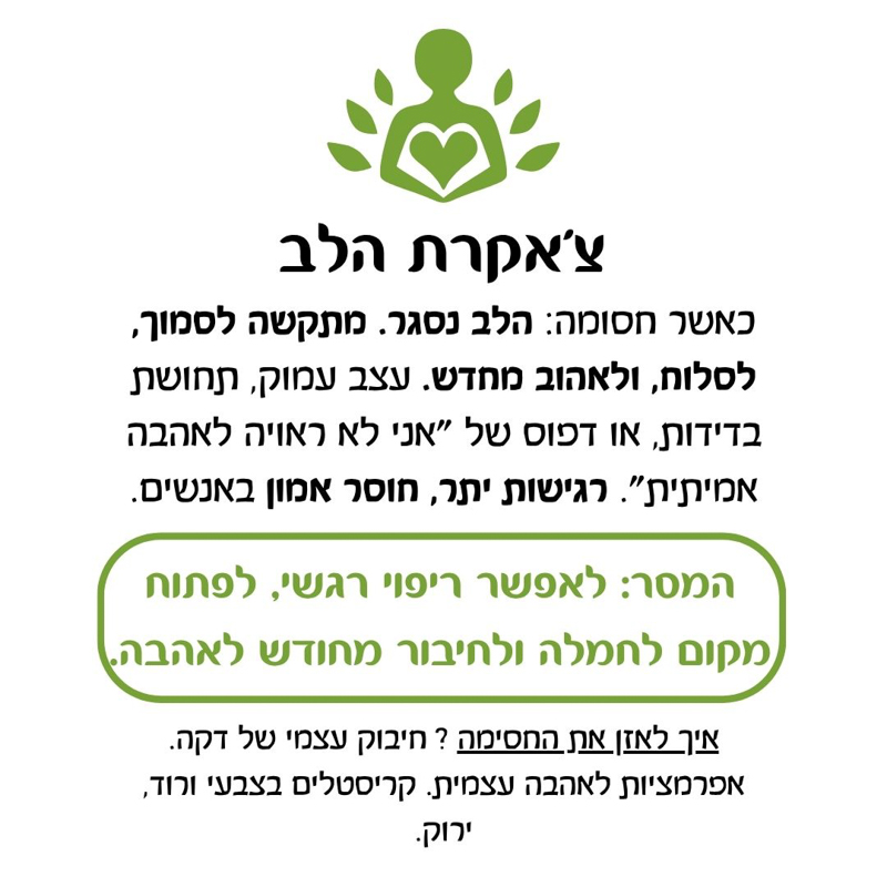 תערובת שמנים אתריים - צ’אקרת הלב