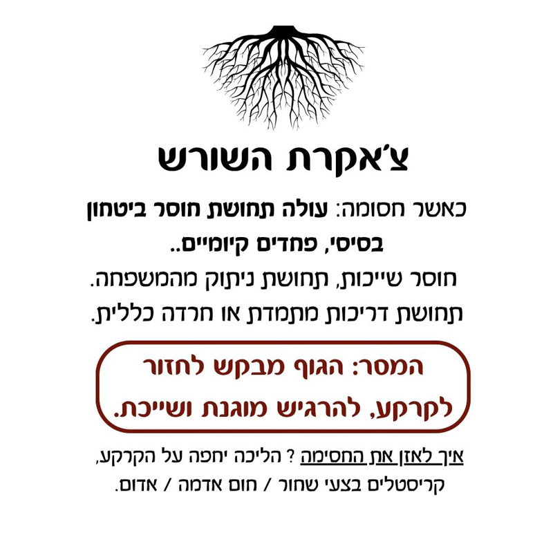 תערובת שמנים אתריים - צ’אקרת השורש