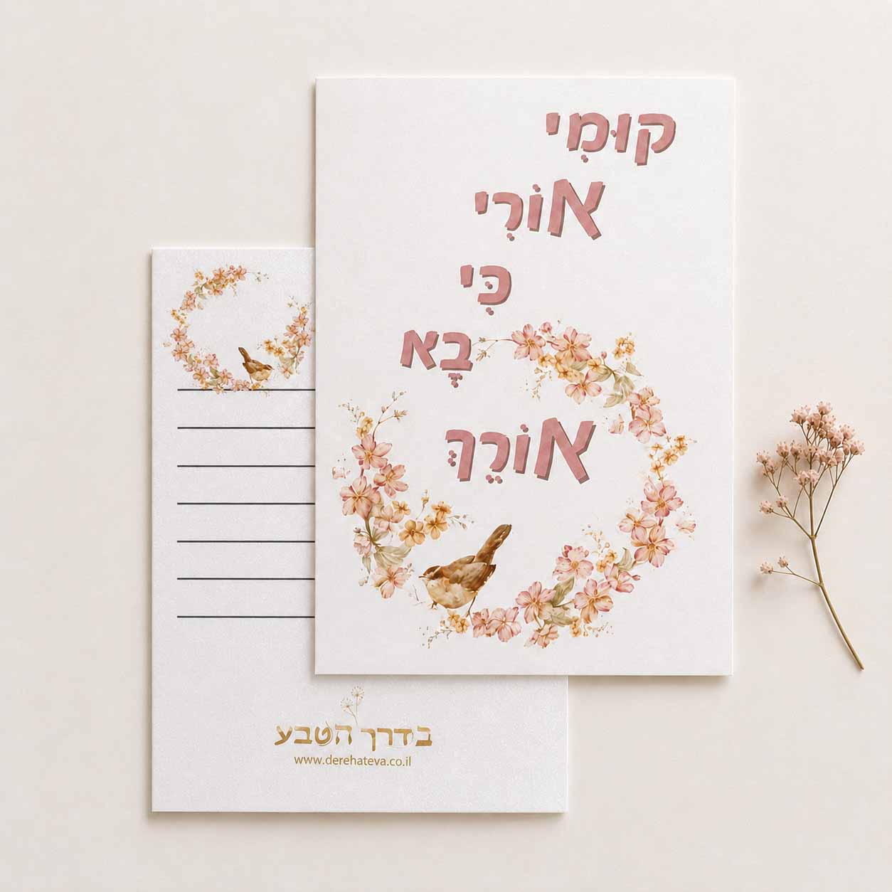 כרטיס ברכה דו צדדי "קומי אורי כי בא אורך"