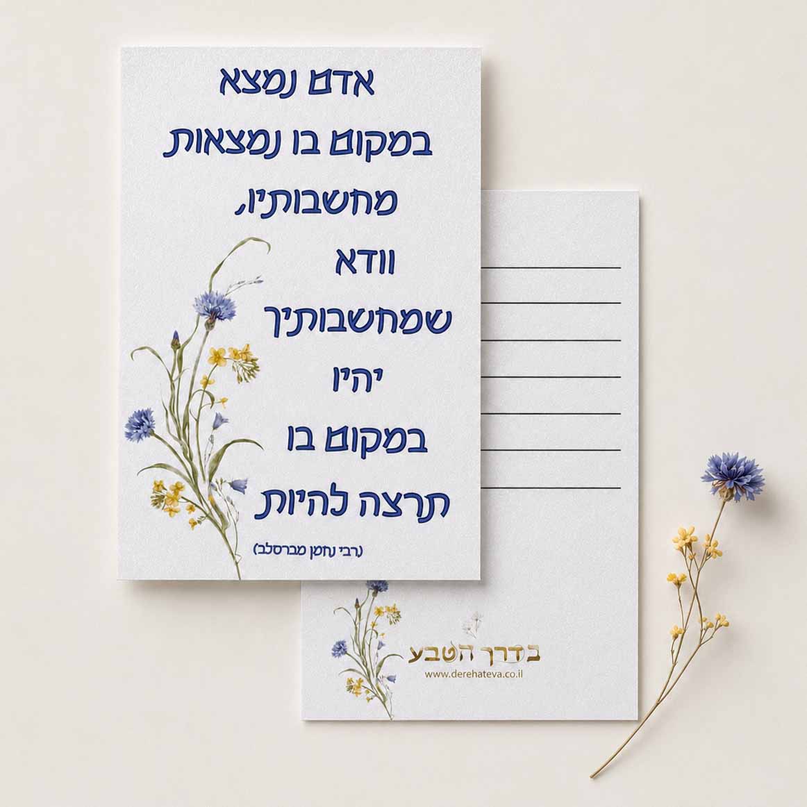 כרטיס ברכה דו צדדי “אדם נמצא במקום בו נמצאות מחשבותיו”