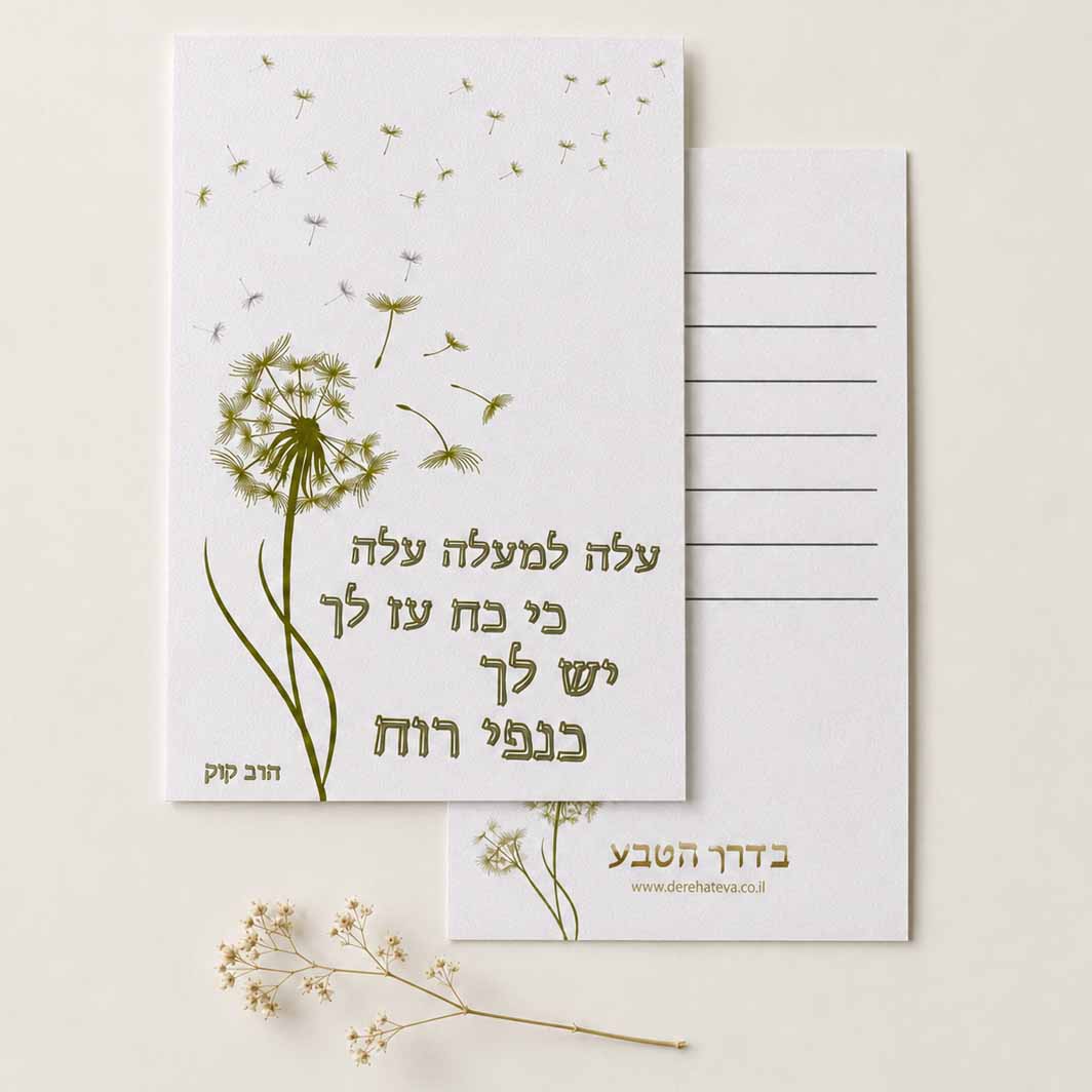 כרטיס ברכה דו צדדי “עלה למעלה עלה”