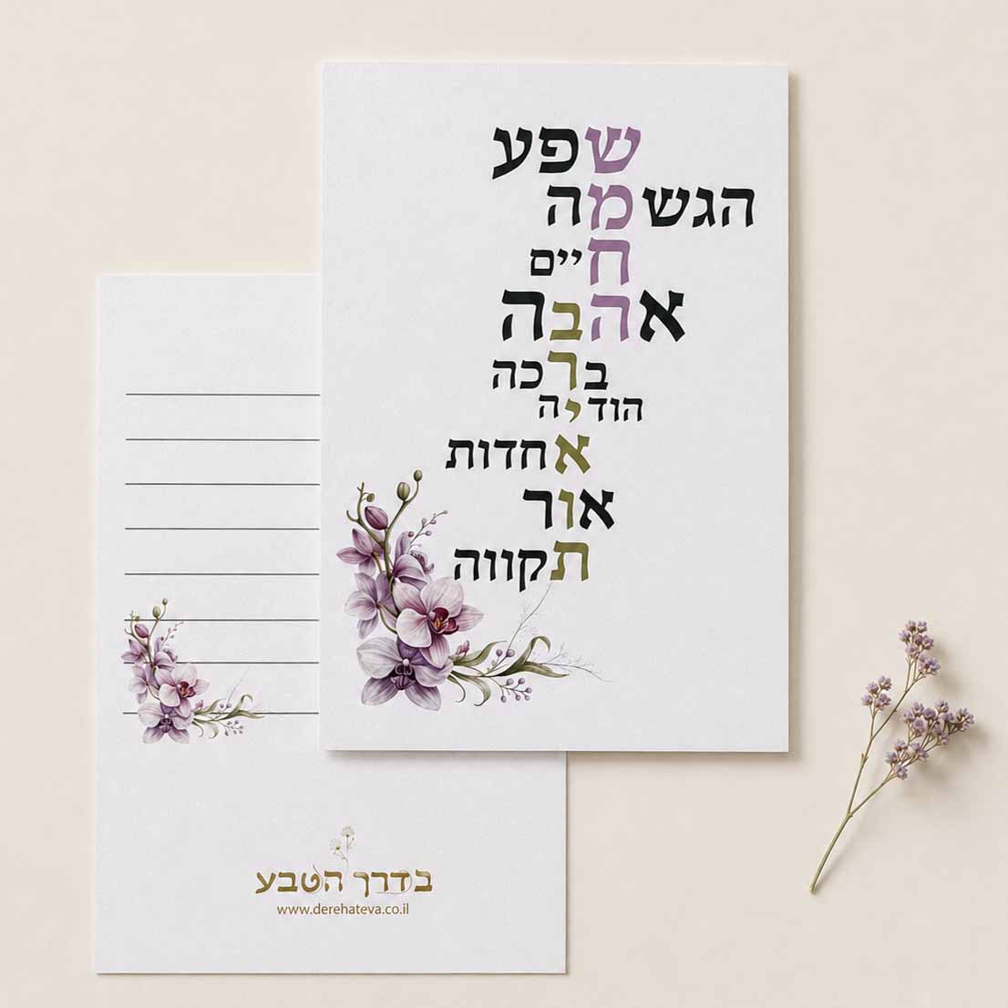 כרטיס ברכה דו צדדי “ברכות”