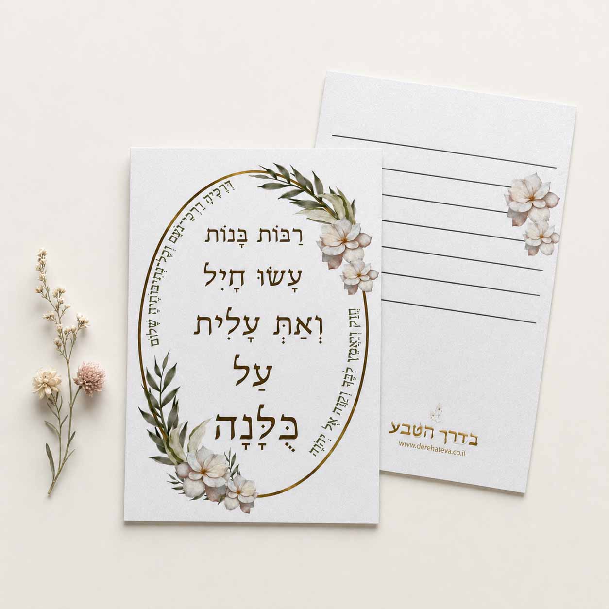 כרטיס ברכה דו צדדי “רבות בנות עשו חיל”