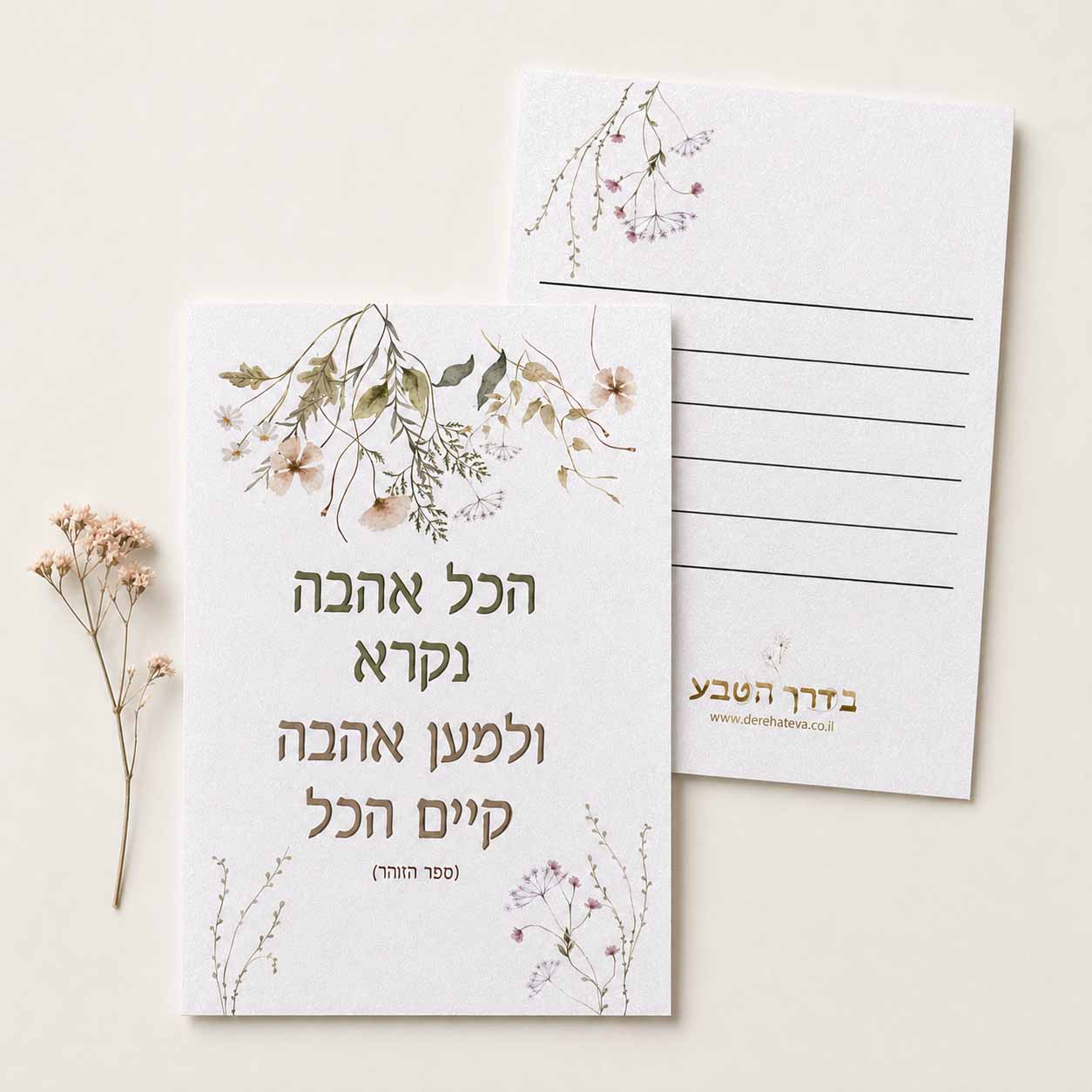 כרטיס ברכה דו צדדי “מהות האהבה”