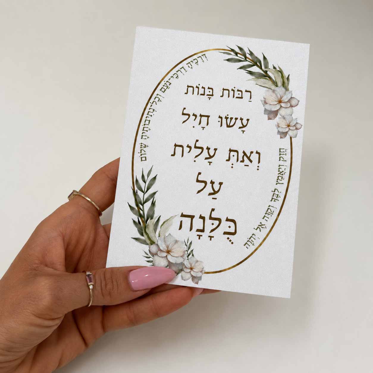 כרטיס ברכה דו צדדי “רבות בנות עשו חיל”
