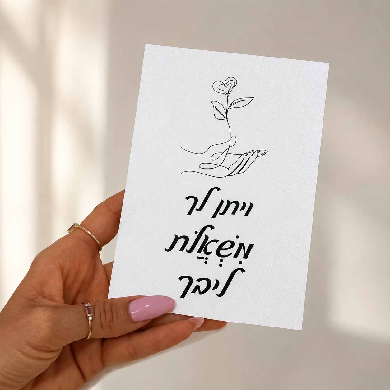 כרטיס ברכה דו צדדי “ויתן לך משאלת ליבך”
