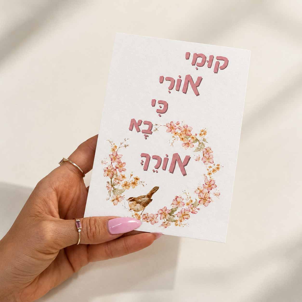כרטיס ברכה דו צדדי "קומי אורי כי בא אורך"