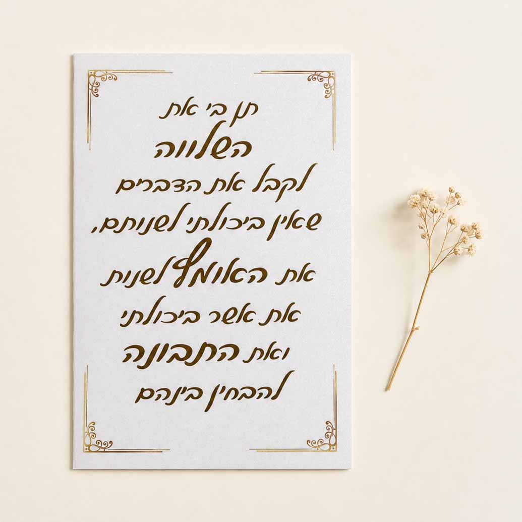 כרטיס ברכה דו צדדי “תפילת השלווה”