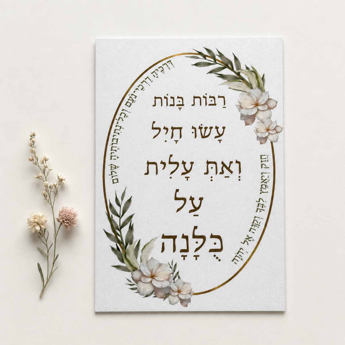 כרטיס ברכה דו צדדי “רבות בנות עשו חיל”