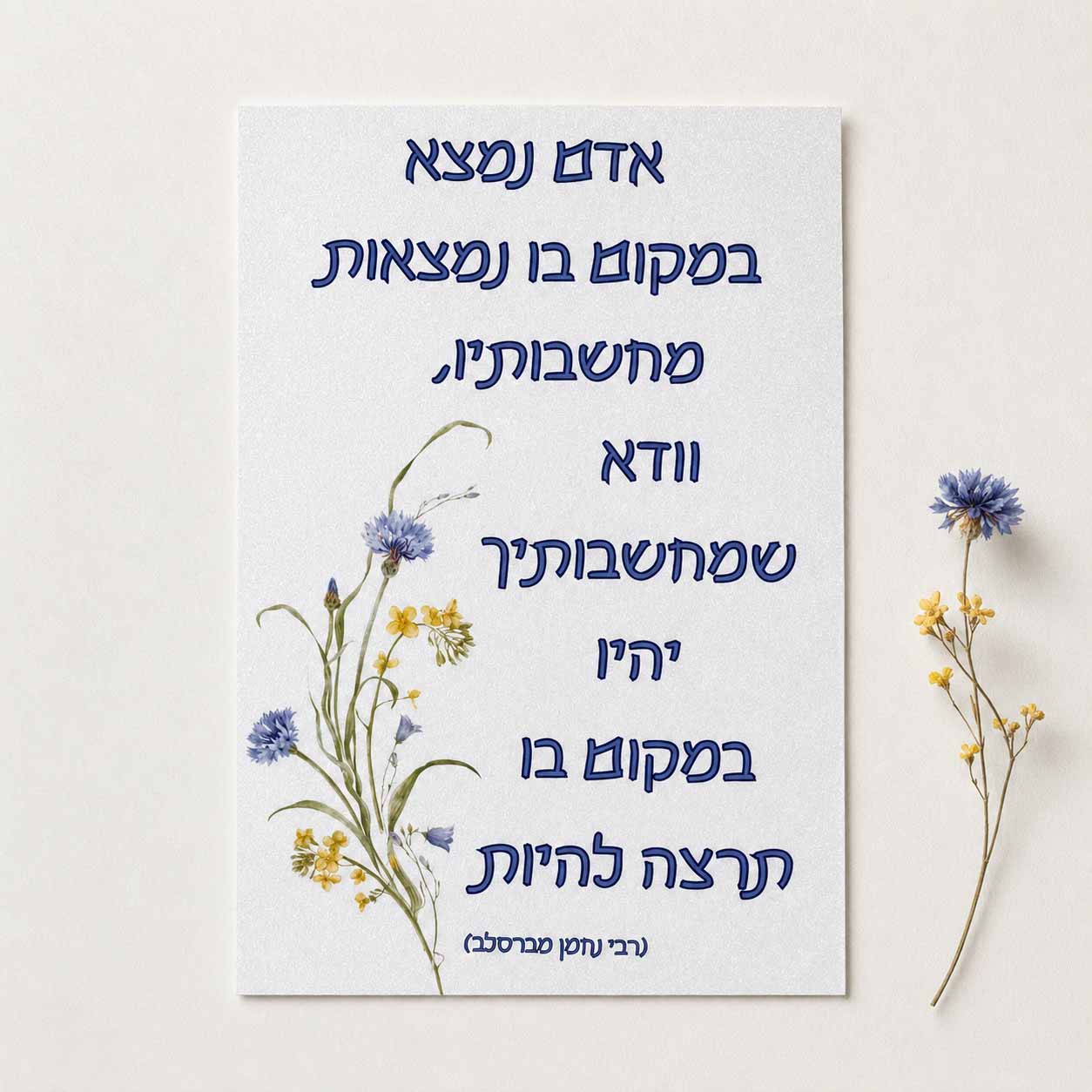 כרטיס ברכה דו צדדי “אדם נמצא במקום בו נמצאות מחשבותיו”