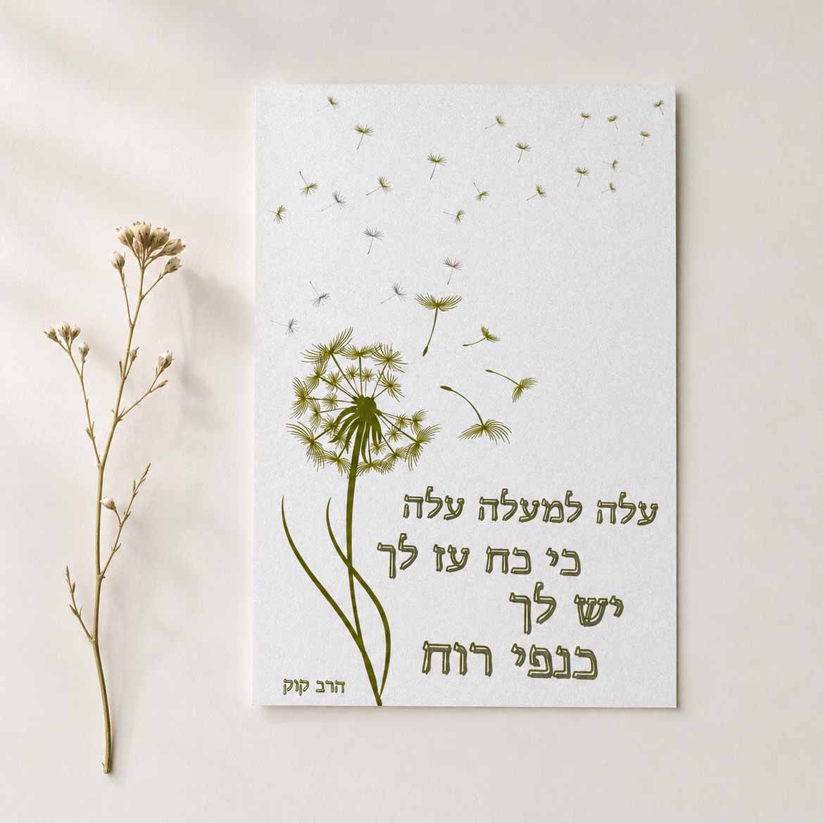 כרטיס ברכה דו צדדי “עלה למעלה עלה”