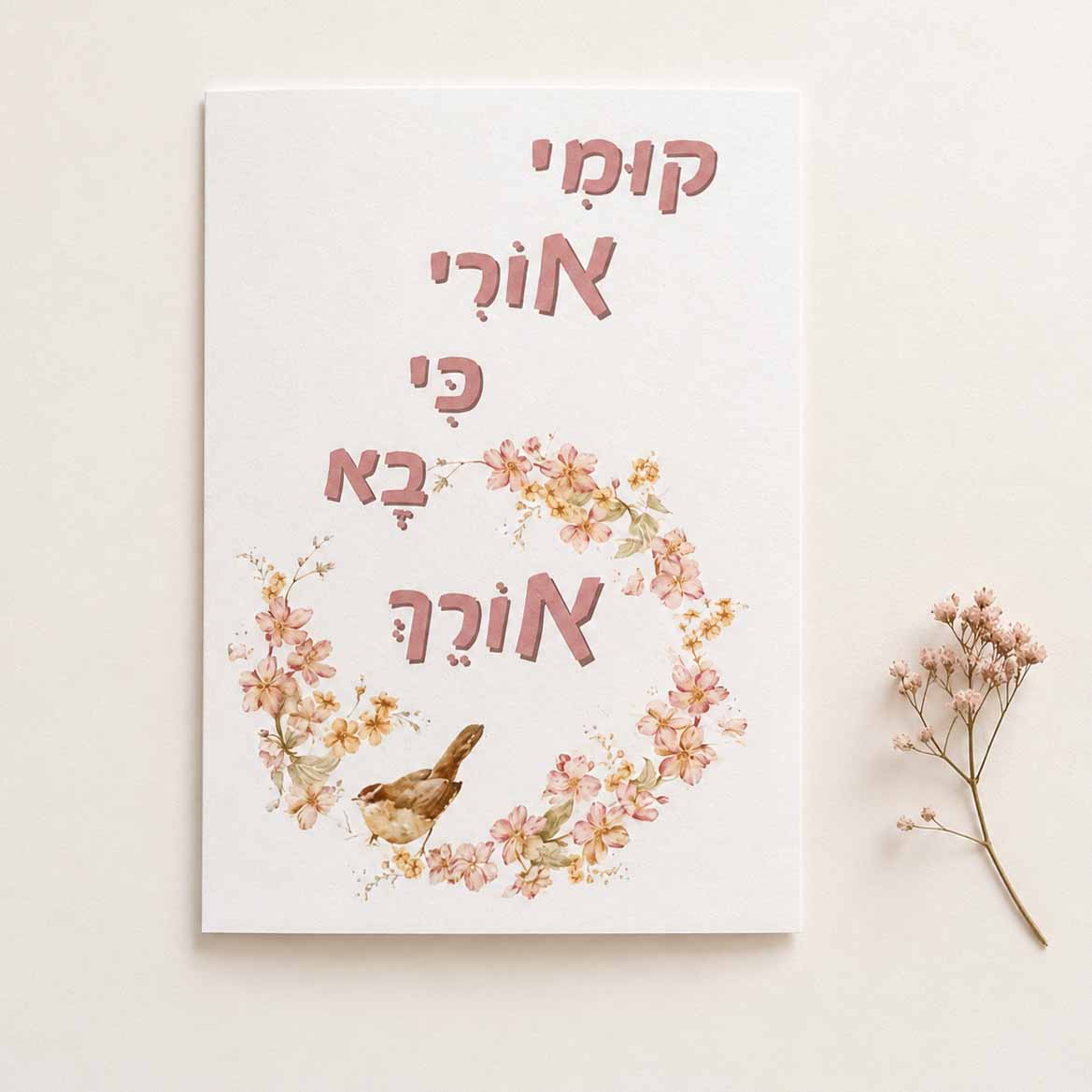 כרטיס ברכה דו צדדי "קומי אורי כי בא אורך"