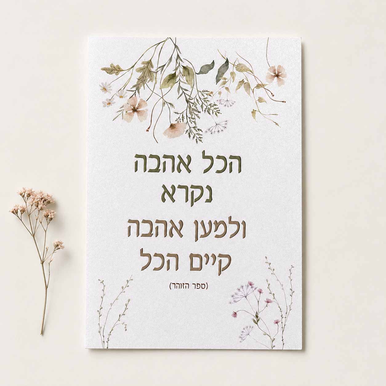כרטיס ברכה דו צדדי “מהות האהבה”