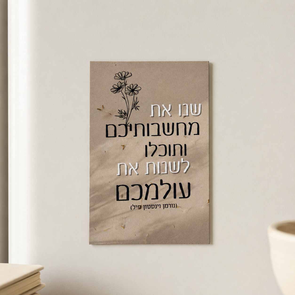 מגנט 'שנו את מחשבותיכם' מגנט 'שנו את מחשבותיכם'