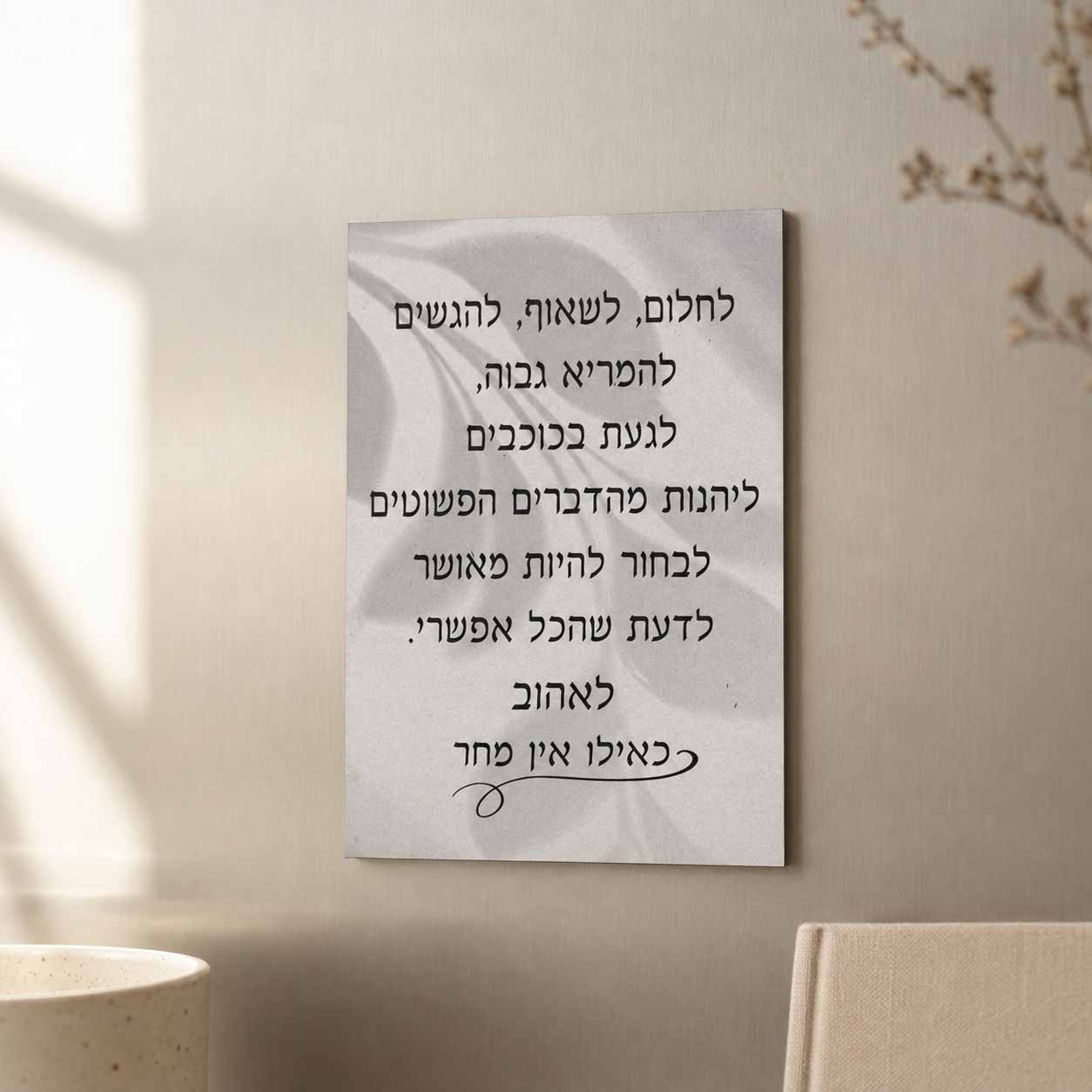 מגנט 'לחלום לשאוף להגשים' מגנט 'לחלום לשאוף להגשים'