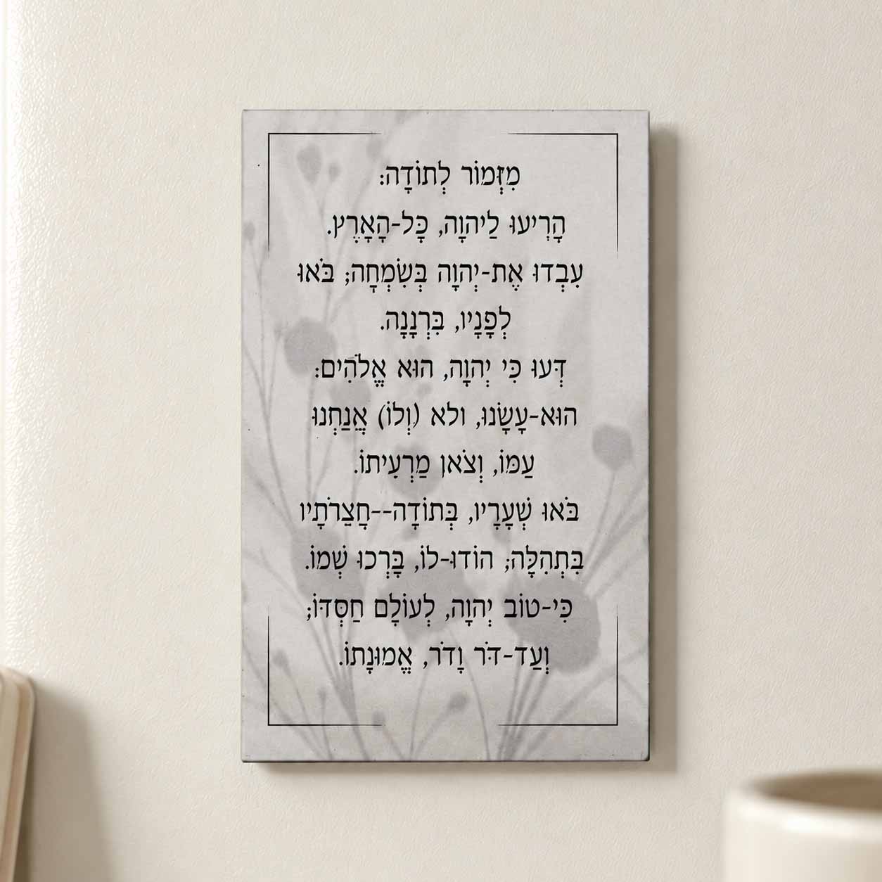 מגנט 'מזמור לתודה'