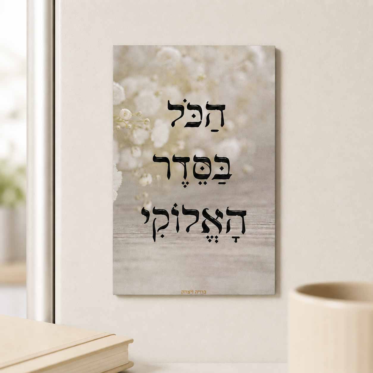 מגנט - 'הכל בסדר האלוקי'