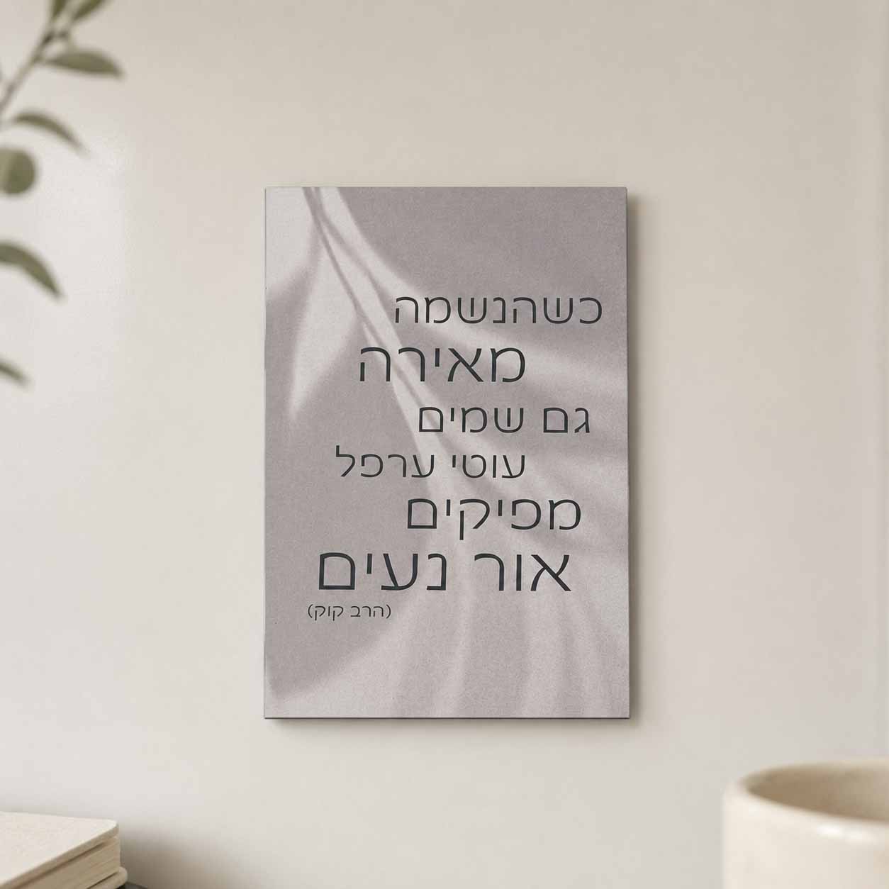 מגנט 'שהנשמה מאירה' מגנט 'שהנשמה מאירה'